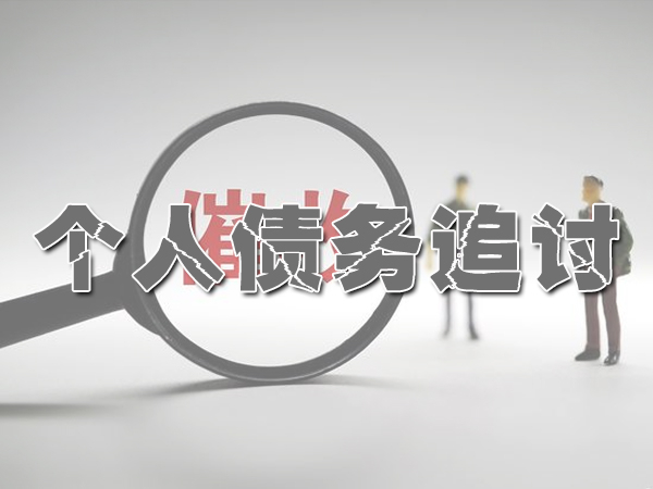 个人债务追讨