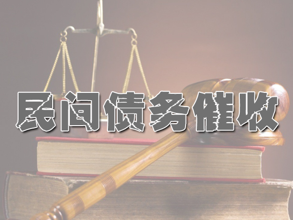 上海讨债公司