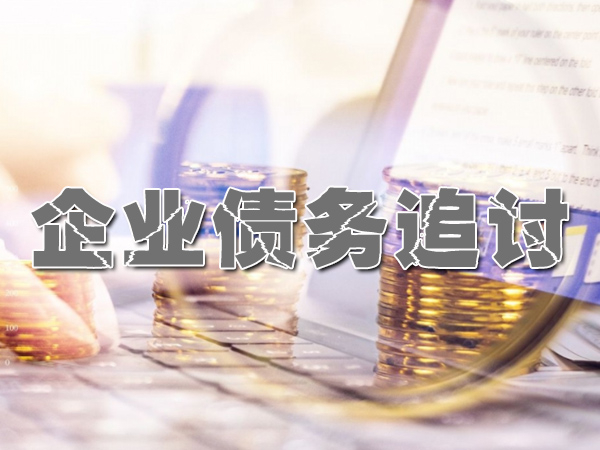 张家港讨债公司